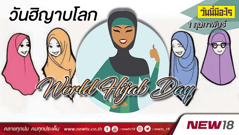 วันนี้มีอะไร: 1 ก.พ. วันฮิญาบโลก (World Hijab Day)