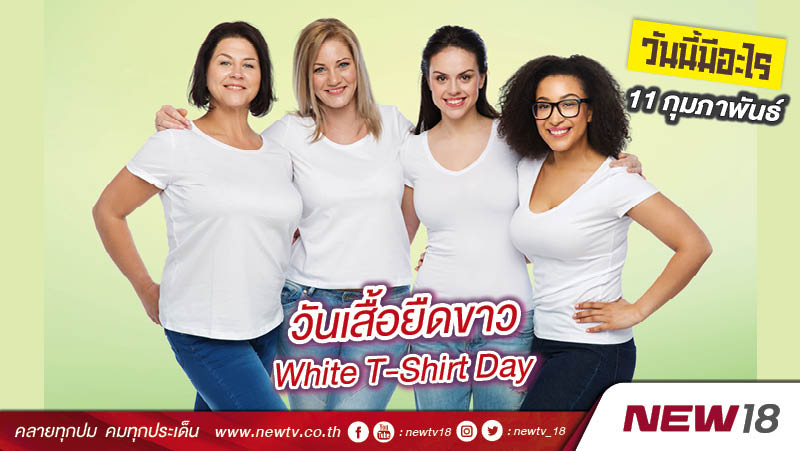 วันนี้มีอะไร: 11 กุมภาพันธ์ วันเสื้อยืดขาว (White T-Shirt Day)