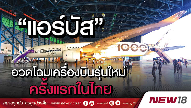 "แอร์บัส"อวดโฉมเครื่องบินรุ่นใหม่ครั้งแรกในไทย 