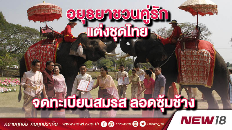 อยุธยาชวนคู่รักแต่งชุดไทยจดทะเบียนสมรส ลอดซุ้มช้าง