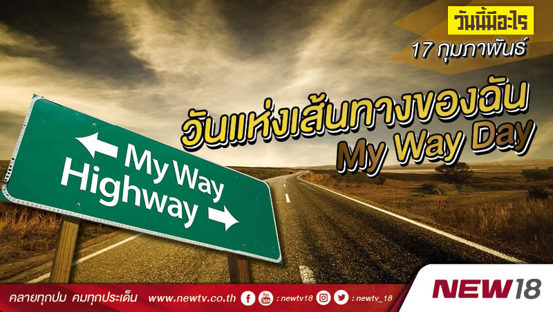 วันนี้มีอะไร: 17 กุมภาพันธ์ วันแห่งเส้นทางของฉัน (My Way Day)