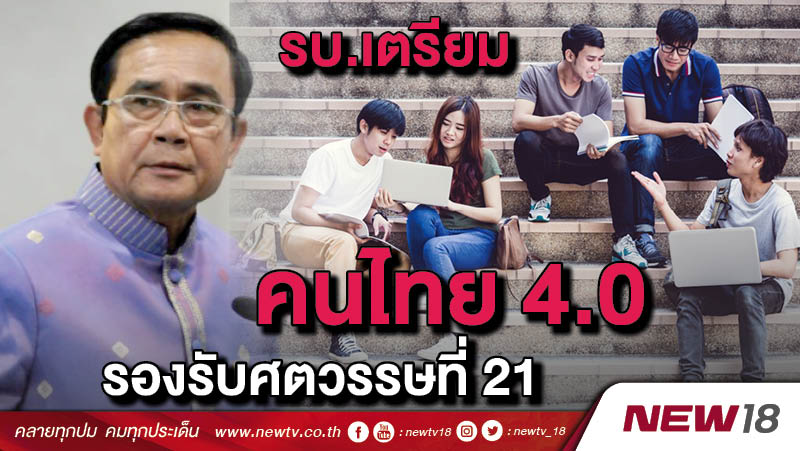 รบ.เตรียมคนไทย 4.0 รองรับศตวรรษที่ 21