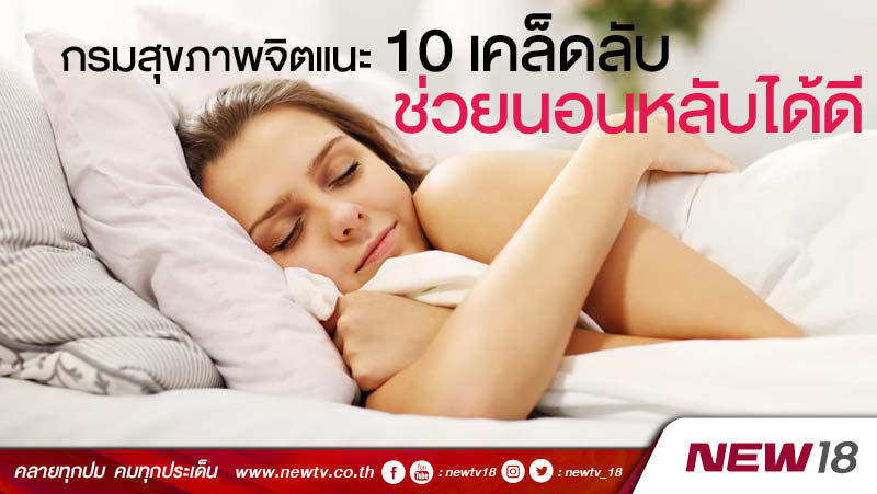 กรมสุขภาพจิตแนะ 10 เคล็ดลับช่วยนอนหลับได้ดี