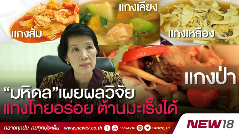 "มหิดล" เผยผลวิจัยแกงไทยอร่อย ต้านมะเร็งได้ (คลิป)