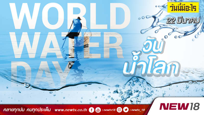 วันนี้มีอะไร: 22 มีนาคม  วันน้ำโลก (World Water Day) 