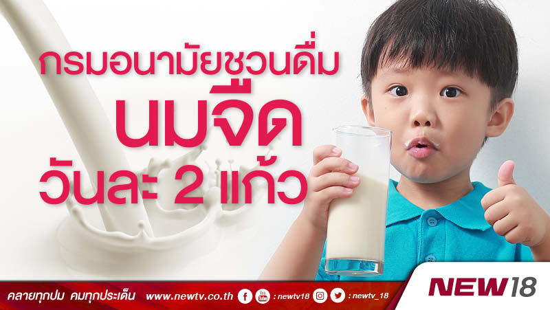 กรมอนามัยชวนดื่มนมจืดวันละ 2 แก้ว 