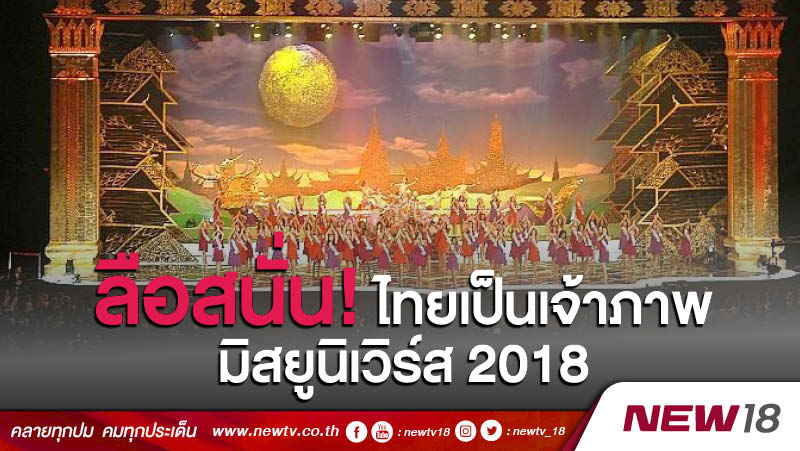 ลือสนั่น! "ประเทศไทย" จะได้เป็นเจ้าภาพมิสยูนิเวิร์ส 2018