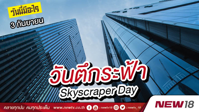 วันนี้มีอะไร: 3 กันยายน วันตึกระฟ้า (Skyscraper Day)