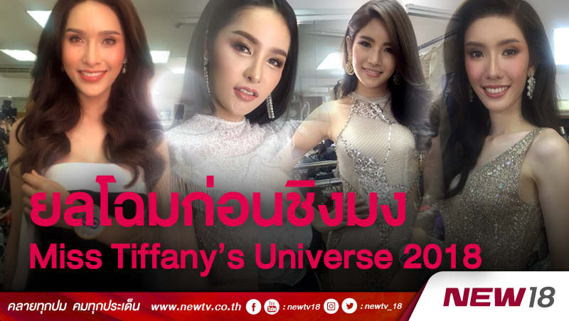 ยลโฉมก่อนชิงมง Miss Tiffany’s Universe 2018 