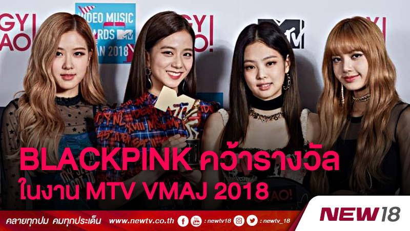 BLACKPINK คว้ารางวัลในงาน MTV VMAJ 2018
