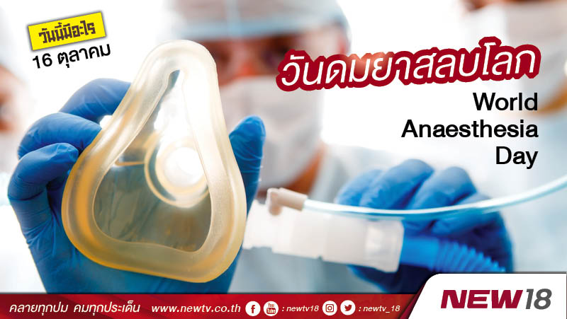 วันนี้มีอะไร: 16 ตุลาคม  วันดมยาสลบโลก (World Anaesthesia Day)