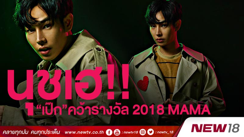 นุชเฮ!!! “เป๊ก” คว้ารางวัลที่สุดของศิลปินไทย จาก 2018 MAMA 