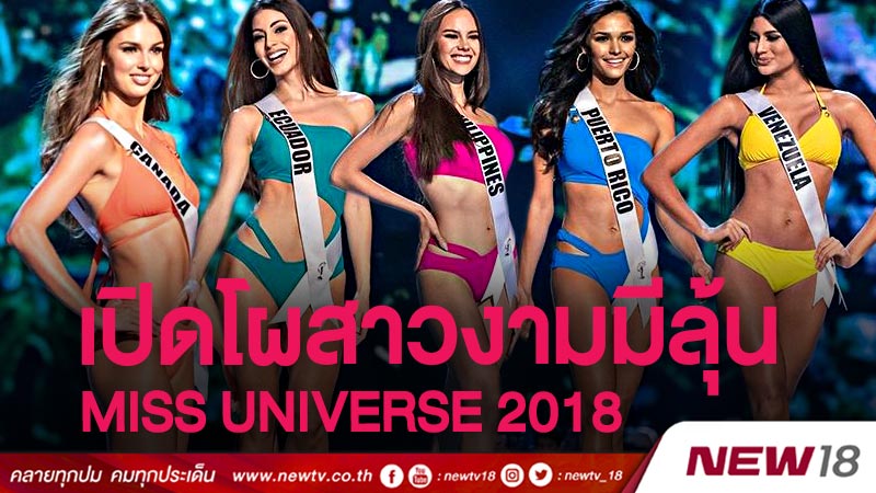 เปิดโผสาวงามมีลุ้น Miss Universe 2018  By NEW18