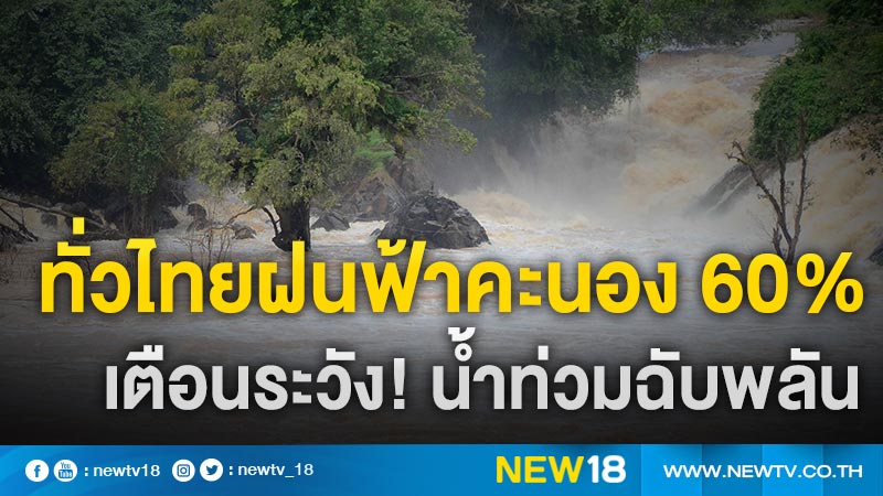 ทั่วไทยฝนฟ้าคะนอง 60% เตือนระวัง! น้ำท่วมฉับพลัน