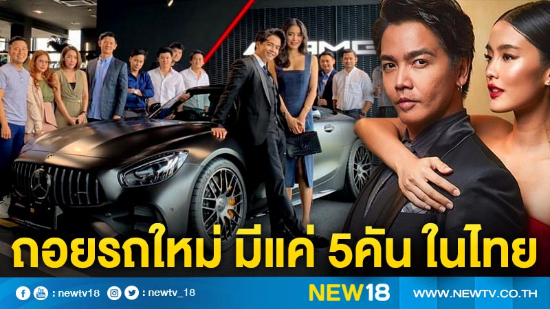 "พีเค" ถอยรถใหม่สุดหรู ราคา 8หลัก  มีแค่ 5คัน ในไทย (คลิป)
