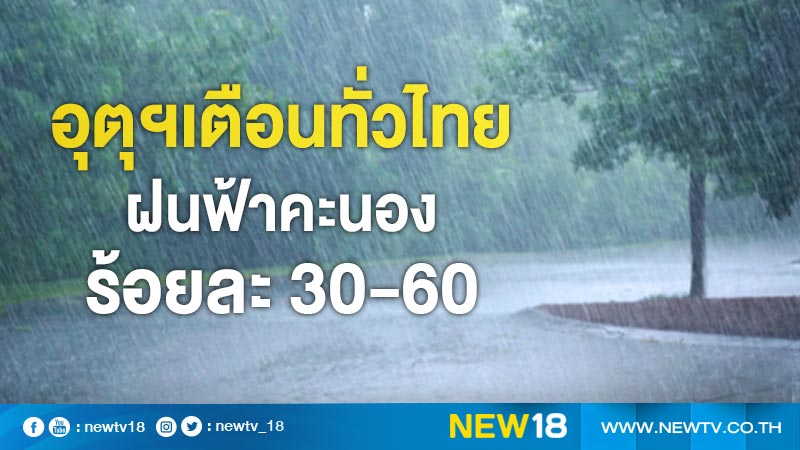 อุตุฯเตือนทั่วไทยฝนฟ้าคะนองร้อยละ 30-60 
