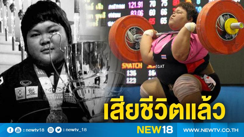 "แพรวนภา" นักยกน้ำหนักทีมชาติไทย เสียชีวิตแล้ว