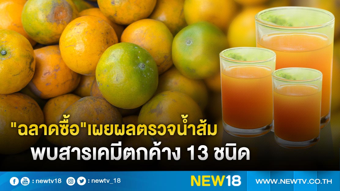 "ฉลาดซื้อ"เผยผลตรวจน้ำส้ม พบสารเคมีตกค้าง 13 ชนิด 