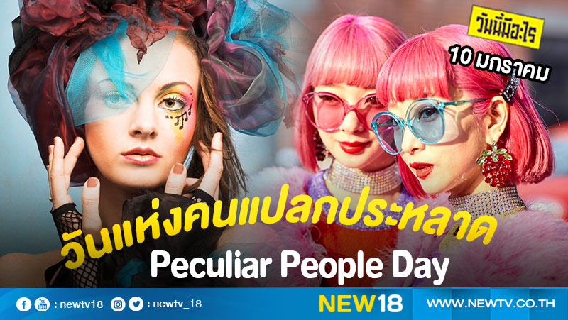 วันนี้มีอะไร: 10 มกราคม  วันแห่งคนแปลกประหลาด (Peculiar People Day)