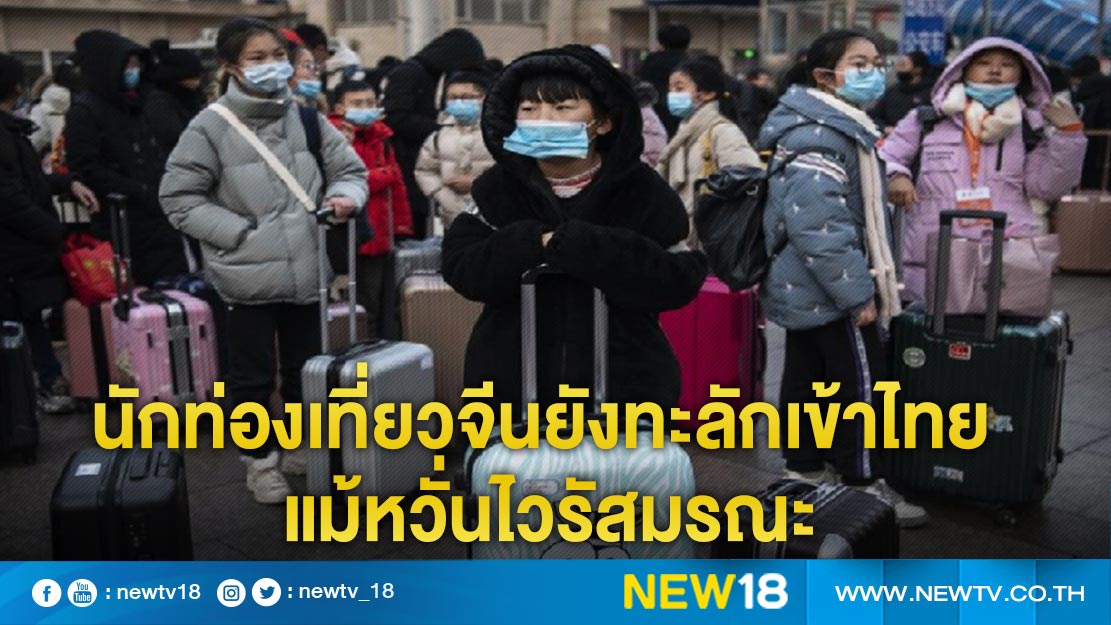 นักท่องเที่ยวจีนยังทะลักเข้าไทย แม้หวั่นไวรัสมรณะ