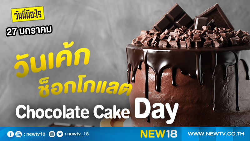 วันนี้มีอะไร: 27 มกราคม วันเค้กช็อกโกแลต (Chocolate Cake Day)