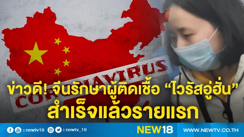 ข่าวดี! จีนรักษาผู้ติดเชื้อ “ไวรัสอู่ฮั่น” สำเร็จแล้วรายแรก
