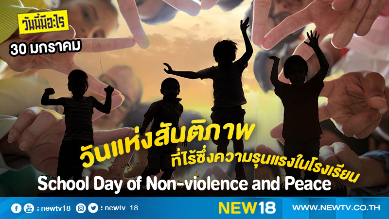 วันนี้มีอะไร: 30 มกราคม  วันแห่งสันติภาพที่ไร้ซึ่งความรุนแรงในโรงเรียน (School Day of Non-violence and Peace)