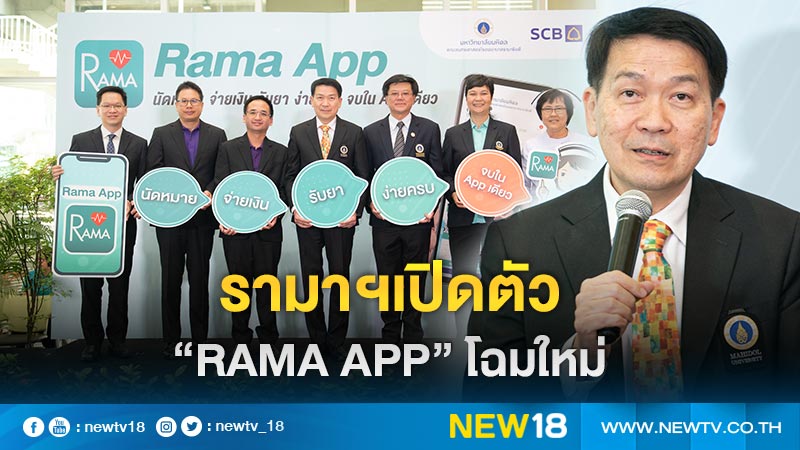 รามาฯเปิดตัว “Rama App” โฉมใหม่