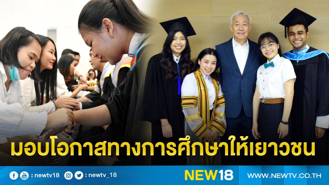 ครบรอบ 22 ปี “มูลนิธิดำรงชัยธรรม” มอบโอกาสทางการศึกษาให้เยาวชนไทย 