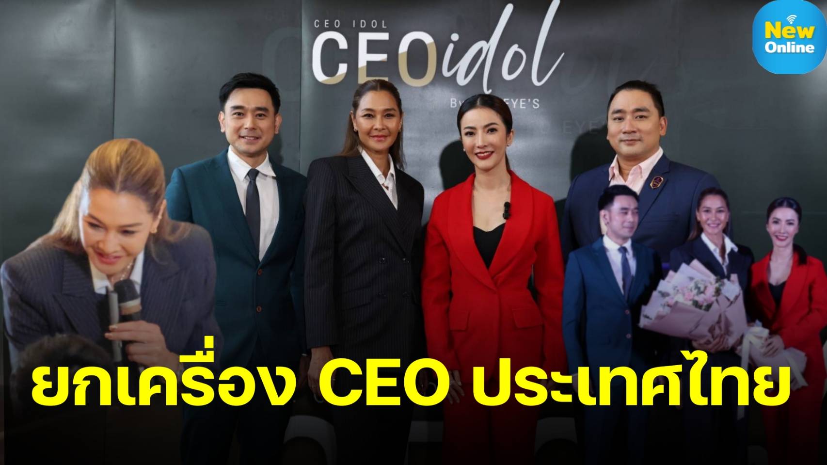 "อาย-เต๊ะ" เปิด CEO IDOL หลักสูตรพันล้าน ยกเครื่อง CEO ประเทศไทย