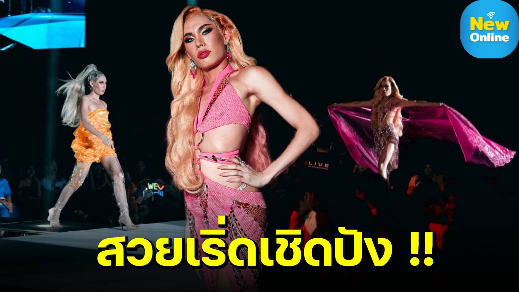 "JR BUBBLEGUM" จิกวิก ฟาดส้นสูง ขึ้นเวที Miss Fabulous Thailand season 3 แบบสุดปัง !! 