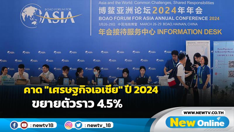 คาด "เศรษฐกิจเอเชีย" ปี 2024 ขยายตัวราว 4.5%