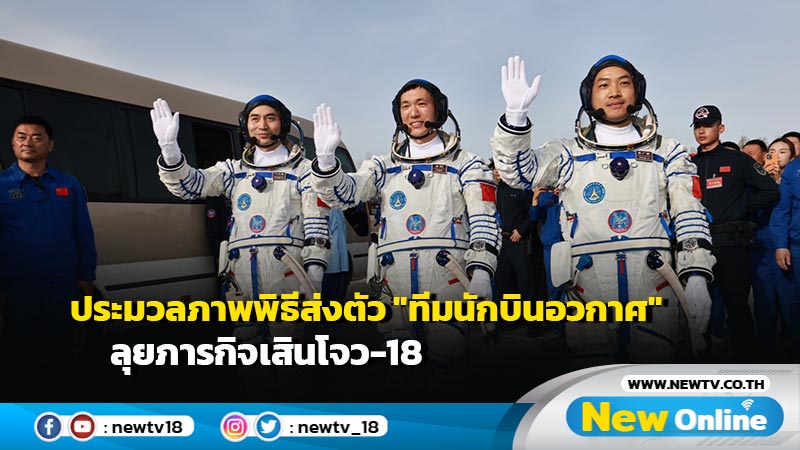 ประมวลภาพพิธีส่งตัว "ทีมนักบินอวกาศ" ลุยภารกิจเสินโจว-18