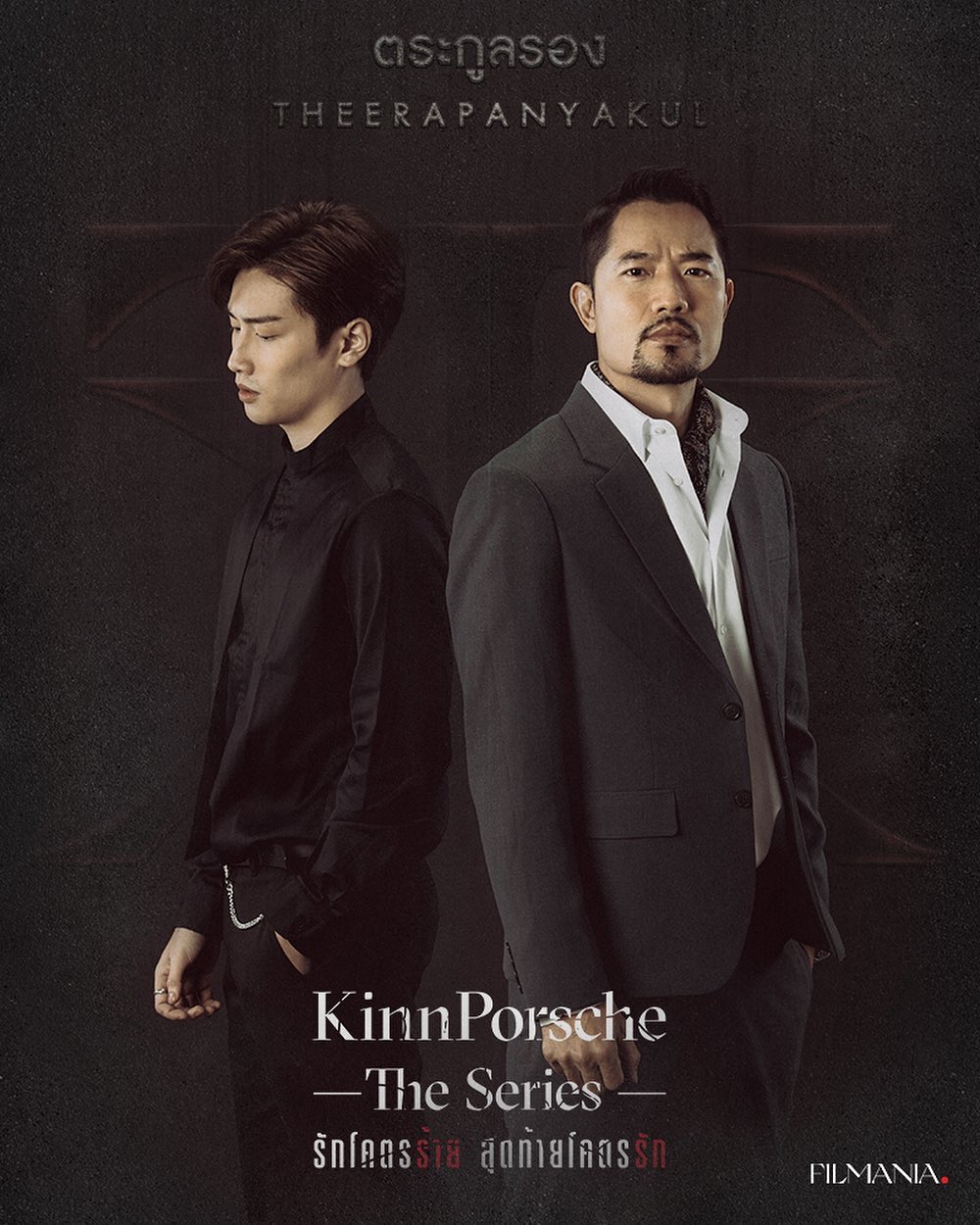 ดุมากพ่อ !! "KinnPorsche The Series" (รักโคตรร้าย สุดท้ายโคตรรัก) กำเนิดคู่รักวายสายมาเฟีย