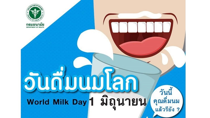 6 ข้อน่ารู้ “วันดื่มนมโลก (World Milk Day)” 