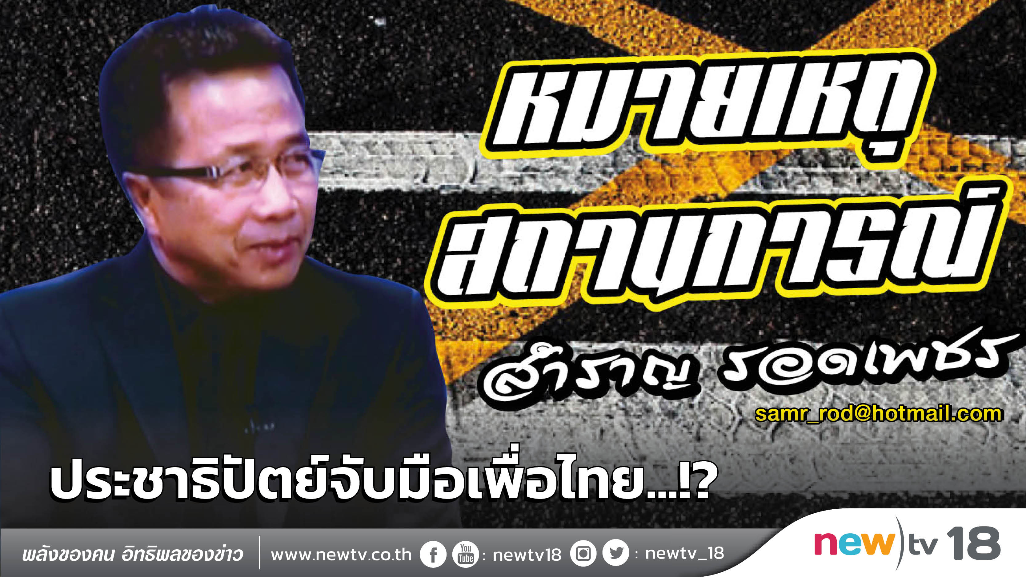 หมายเหตุสถานการณ์: ประชาธิปัตย์จับมือเพื่อไทย...!?