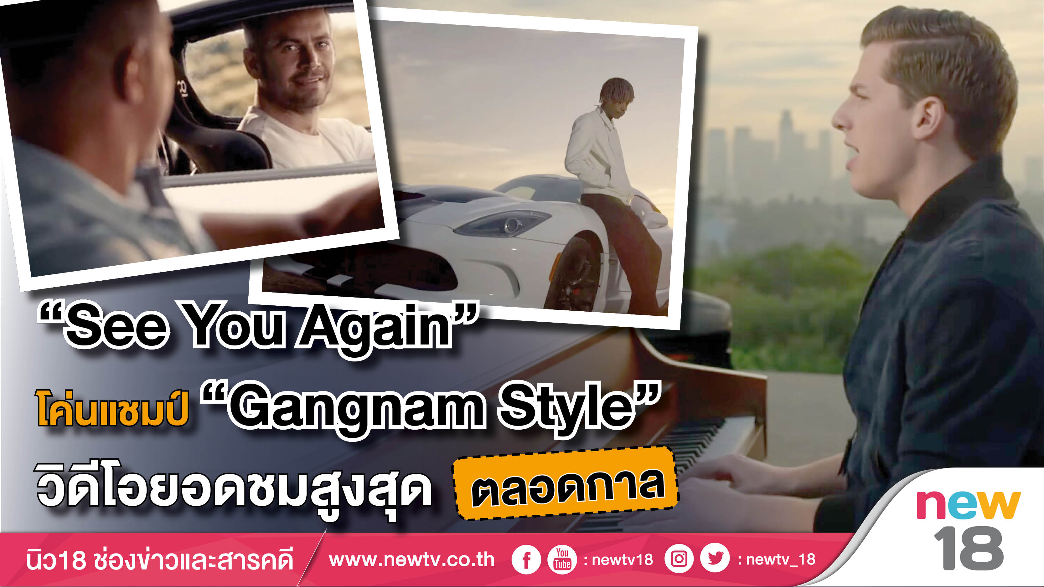 “See You Again" โค่นแชมป์ “Gangnam Style” วิดีโอยอดชมสูงสุดตลอดกาล