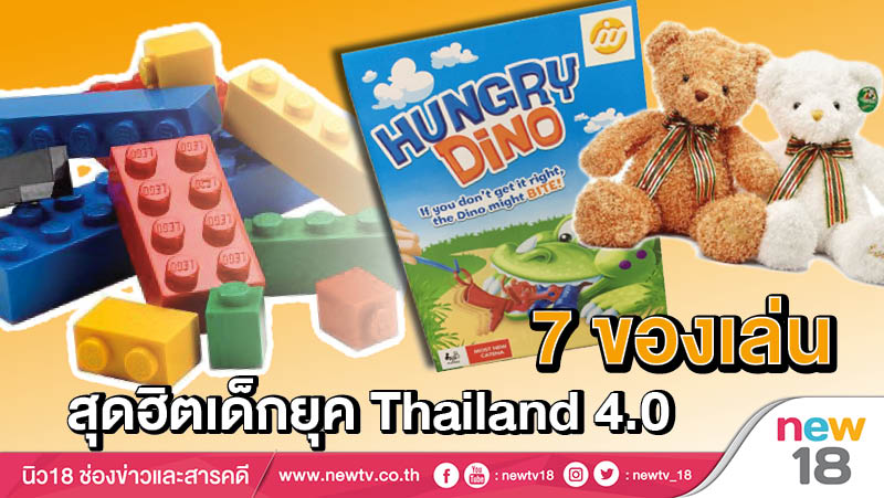 7 ของเล่นสุดฮิตเด็กยุค Thailand 4.0