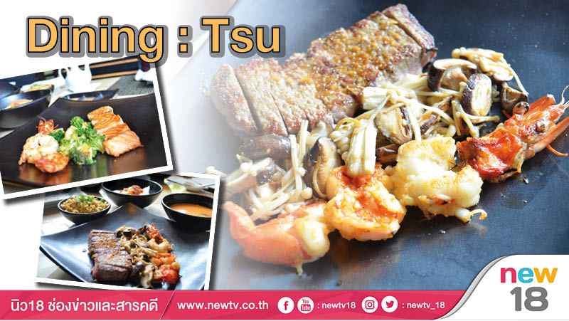 Dining: Tsu ตอบโจทย์คนรักอาหารญี่ปุ่น