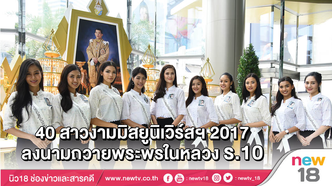มิสยูนิเวิร์สไทยแลนด์ 2017 ร่วมลงนามถวายพระพรในหลวง ร.10