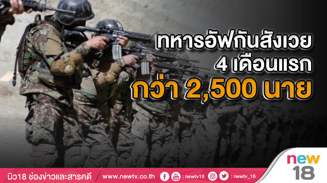 ทหารอัฟกันสังเวย 4 เดือนแรกกว่า 2,500 นาย