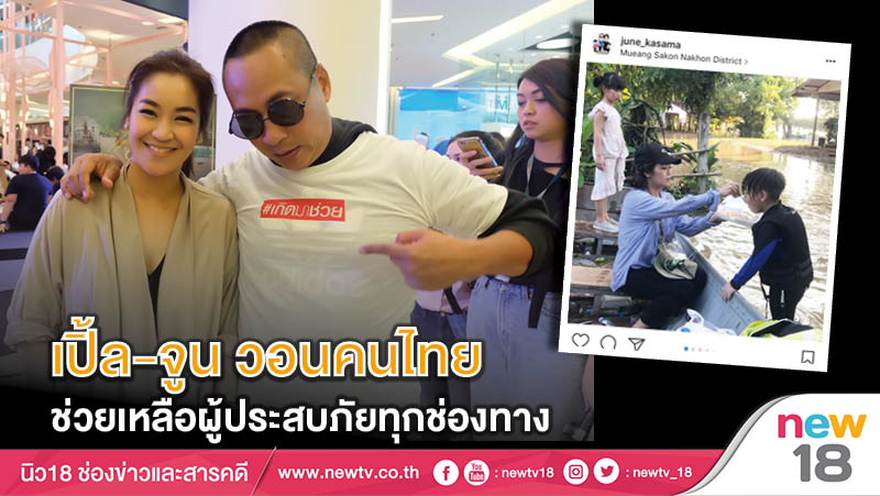 "เปิ้ล-จูน" วอนคนไทยช่วยเหลือผู้ประสบภัยทุกช่องทาง 