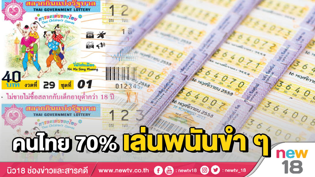 คนไทย 70% เล่นพนันขำ ๆ 