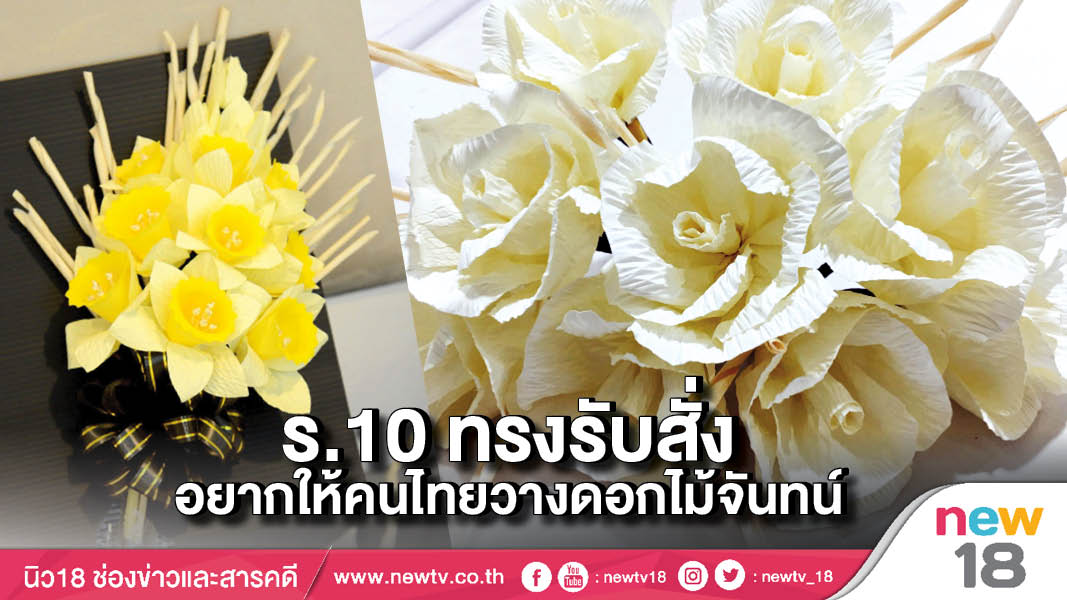 ร.10 ทรงรับสั่งอยากให้คนไทยวางดอกไม้จันทน์ 