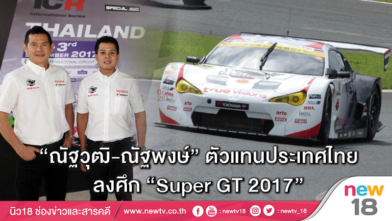 “ณัฐวุฒิ-ณัฐพงษ์” ตัวแทนประเทศไทยลงศึก “Super GT 2017”