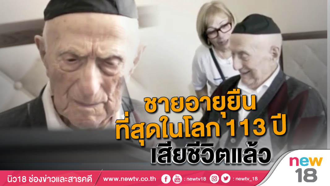 ชายอายุยืนที่สุดในโลก 113 ปีเสียชีวิต