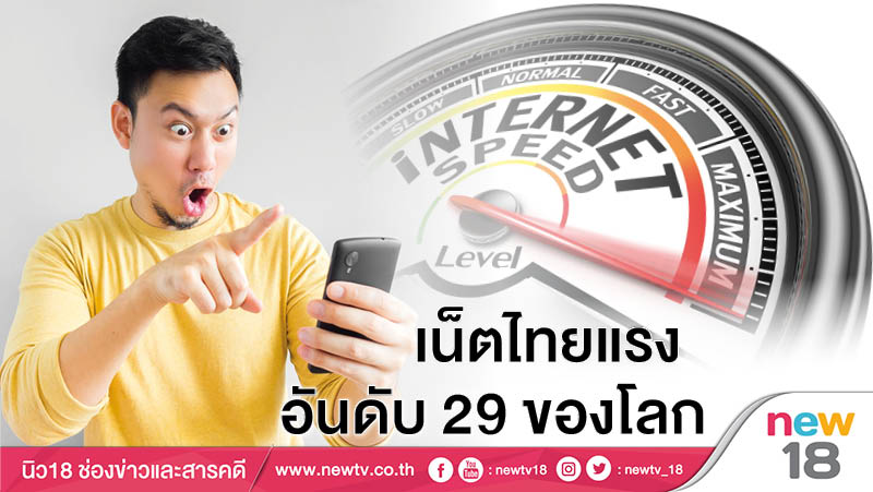 เน็ตไทยแรงอันดับ 29 ของโลก 