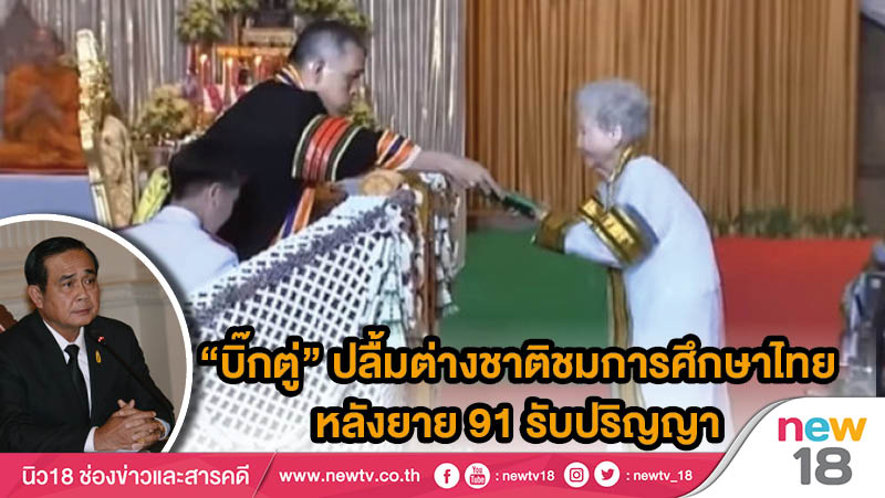 "บิ๊กตู่" ปลื้มต่างชาติชมการศึกษาไทย หลังยาย 91 รับปริญญา