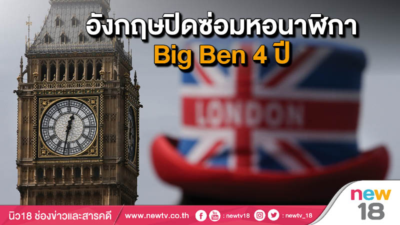 อังกฤษปิดซ่อมหอนาฬิกา Big Ben 4 ปี