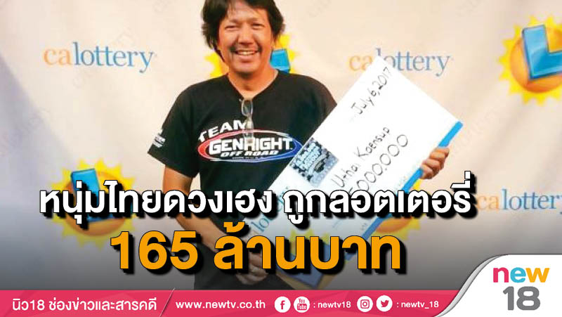 หนุ่มไทยดวงเฮง ถูกลอตเตอรี่ 165ล้านบาท